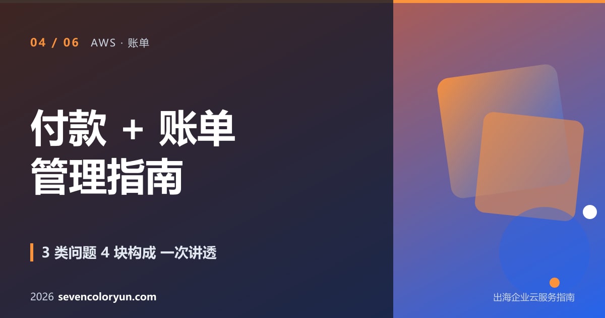 AWS 账单 4 大组成部分(EC2 计算/数据传输/存储/网络组件)拆解图