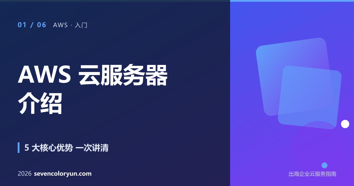 AWS 云服务器 4 大产品形态(EC2/Lightsail/Lambda/ECS)对比
