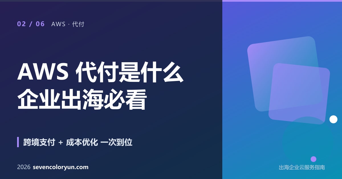 AWS 代付与 AWS 官方付款 4 维度对比表(账号归属/付款方式/技术支持/成本优化)
